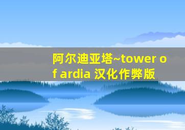 阿尔迪亚塔~tower of ardia 汉化作弊版